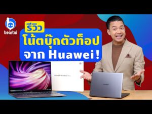 รีวิว Huawei MateBook X Pro โน้ตบุ๊กตัวท็อป สวย แจ่ม