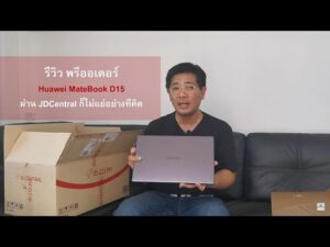 รีวิว สั่งซื้อ Huawei MateBook D15 ผ่าน JDCentral ก็ไม่แย่อย่างที่คิด