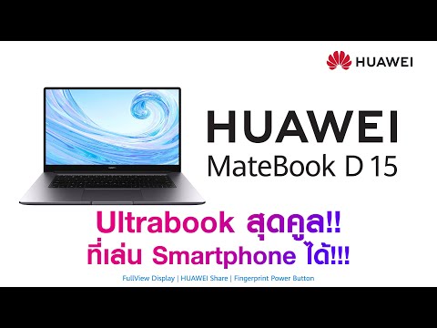 Review HUAWEI Mate Book D15 laptop สุดเจ๋ง