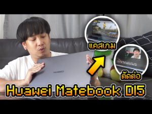 ทดสอบ Huawei Matebook D15 Ryzen7 จะตัดต่อวีดีโอ และแคสเกมได้ไหม? | NEGIKILEN