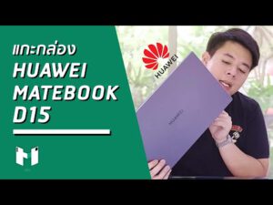 แกะกล่อง Huawei Matebook D15 Unboxing