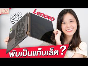 รีวิว Lenovo ideapad Flex 5i โน้ตบุ๊กพับได้ 360° จอสัมผัส แถมปากกางบ 25,990 บาท 🤩 | LDA World