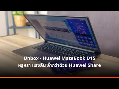 Unbox – Huawei MateBook D15 สเปก Ryzen 5 ราคา 17,990 บาท หรูหรา แรงลื่น ล้ำกว่าด้วย Huawei Share