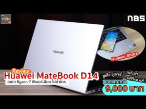 Review – Huawei MateBook D14 สเปก Ryzen 7 ฟีเจอร์เฉียบ ไม่ซ้ำใคร ขาย 21,990 ของแถมกว่า 9,000 บาท