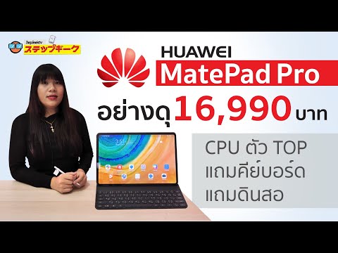 รีวิว HUAWEI MatePad Pro กับดินสอที่ดีขึ้นมาก มันเป็น Tablet ที่ดีมากเครื่องนึงเลยนะ