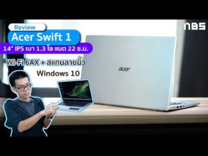 Review – Acer Swift 1 โน๊ตบุ๊คพรีเมียม จอ 14″ IPS เบา 1.3 โล  Wi-Fi 6AX + สแกนนิ้ว มี Windows 10 แท้