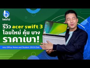 รีวิว Acer Swift 3 โน้ตบุ๊กโฉมใหม่ คุ้ม บาง ราคาเบา บน CPU Ryzen 4000 Series!