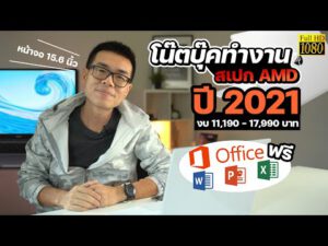 แนะนำโน๊ตบุ๊คทำงานจอ 15.6″ สเปก AMD ปี 2021 ประหยัดคุ้มค่างบ 11,190-17,990 บาท บางรุ่นได้ Office แท้