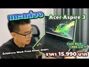 แกะกล่อง Acer Aspire 3 Notebook Work from Home สุดคุ้ม Ryzen 5 + RAM 8GB + SSD 512GB  ราคา 15,990