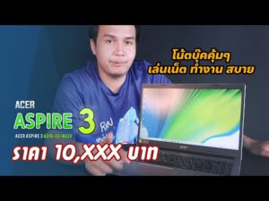 รีวิว โน๊ตบุ๊ค ACER ASPIRE 3 A315-23-R63V โน้ตบุ๊คคุ้มๆ เล่นเน็ต ทำงาน  สบายๆ