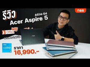 รีวิว Acer Aspire 5 A514-54 สเปกดี i3-1115G4 จอ 14″ Full HD IPS เบา 1.45 โล ได้ Office ราคา 16,990