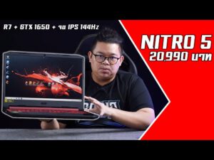 NITRO 5 – 2020 คุ้มจัด ราคาถูก 20,990 บาท Ryzen 7 + GTX 1650 + จอ IPS 120Hz ประกัน On-Site 3 ปี