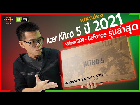 แกะกล่อง Acer Nitro 5 (2021) สเปก AMD Ryzen 5000 รุ่นใหม่แรงสุดๆ การ์ดจอ NVIDIA GeForce Next Gen