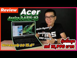 Review – Acer Aspire 3 A315-42 สเปกสุดคุ้ม Ryzen 5 3500U + RAM 8GB + SSD 512GB ราคาแค่ 15,990 บาท