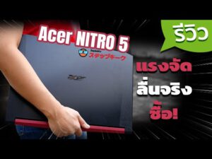 รวม โน๊ตบุ๊ค (รุ่นใหม่) แบรนด์ Acer ที่น่าซื้อน่าใช้? สายเกมส์!! สายพกพา! ราคาถูก!! สเปคแรงสุดคุ้ม!