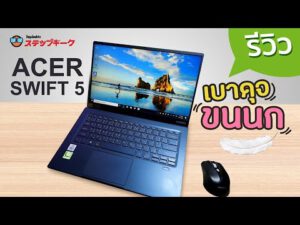 รีวิว Acer Swift 5 SF514 รุ่นใหม่ i5 10th gen เบาเพียง 0.99Kg เท่านั้น