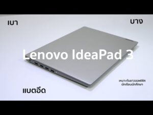 Lenovo IdeaPad 3 – โน๊ตบุ๊คที่เกิดมาเพื่อชาวออฟฟิศ หรือ นักเรียนนักศึกษาอย่างแท้จริง  !