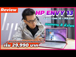 Review – HP ENVY 13 สเปก Core i Gen 10 + MX250 เบา 1.17 โล ฟีเจอร์ความปลอดภัยจัดเต็ม เหนือชั้นกว่า