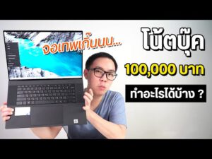 Review | Dell XPS 17 9700 โน้ตบุ๊คพรีเมียม ราคา 100,000 บาท ทำอะไรได้บ้าง