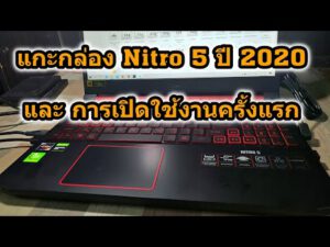 แกะกล่อง Notebook Acer Nitro5 ปี 2020 ราคา 20900 บ. และการตั้งค่าครั้งแรกก่อนใช้งาน สำหรับงานตัดต่อ