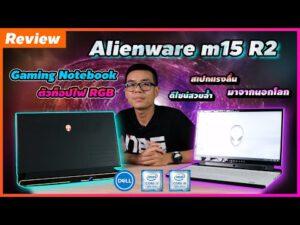 Review Alienware m15 R2 Gaming Notebook ตัวท็อปไฟ RGB รอบตัว สเปกแรงลื่น ดีไซน์สวยล้ำ มาจากนอกโลก