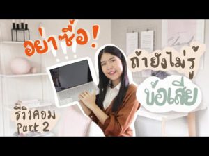 รับได้มั้ย?  ข้อเสียของคอมพิวเตอร์ที่ใช้ รีวิวโน๊ตบุ๊ค asus  จากการใช้งานจริง | รีวิวคอม ตอน 2