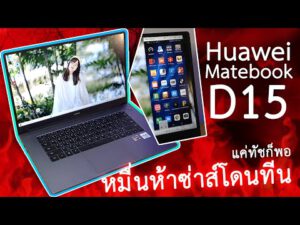 🛒หมื่นห้าว่าไงห๊ะ Huawei Matebook D15 อื้อหืมมม ขอร้องอย่าบอกพ่อ 💾