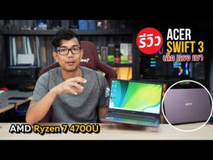 พกพาสะดวกกับ โน๊ตบุ๊ค Acer Swift 3 2020 พกความแรง Ryzen 7 กับน้ำหนัก 1.2Kg