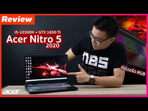 Review – Acer Nitro 5 (2020) ดีไซน์ใหม่ สเปก i5-10300H + GTX 1650 Ti แรงลื่น เย็นๆ คีย์บอร์ด RGB