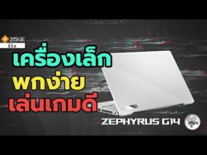 รีวิว ROG Zephyrus G14 – โน๊ตบุ๊คเล่นเกม จอ 14″ สายพกพา