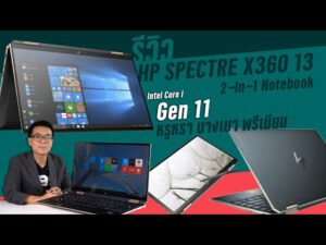 รีวิว HP SPECTRE X360 13 สเปก i7-1165G7 สุดยอด 2-In-1 พรีเมียม Windows 10 Pro ประกัน 3 ปี On-Site