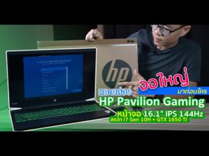 แกะกล่อง HP Pavilion Gaming 16 จอ 16.1″ IPS 144Hz รุ่นแรก Core i Gen 10H + GTX1650Ti เริ่ม 30,900