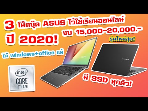 3 โน๊ตบุ๊ค ASUS ไว้ใช้เรียนออนไลน์งบ 15,000-20,000  รุ่นใหม่สุด ปี2020!