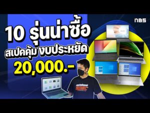 โน๊ตบุ๊คยี่ห้อไหนดี 2563 – Laptop.In.Th