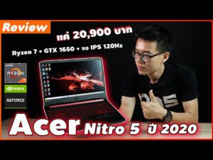 Review – Acer Nitro 5 สเปกชิป Ryzen 7 3750H การ์ดจอ GTX 1650 จอ IPS 120Hz แบต 9 ชม. ราคา 20,900 บาท