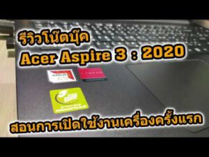 รีวิว Notebook Acer Aspire 3 ปี 2020 และสอนการเปิดใช้งานครั้งแรกแบบละเอียด สอนตั้งค่าโน๊คบุ๊คใหม่