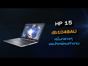 [1นาทีพรีวิว] Notebook HP 15-db1049AU