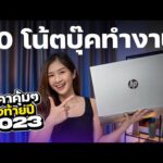 10 โน้ตบุ๊คทํางาน 2023 ส่งท้ายปี 2023 แรม 16GB บางเบางบไม่เกิน 30,000 บาท